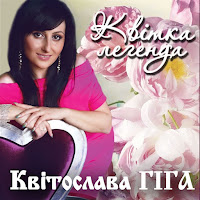 Квітослава Гіга - Квітка Легенда загрузить