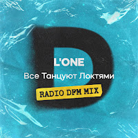 L'one - Все Танцуют Локтями (Radio Dfm Mix) загрузить