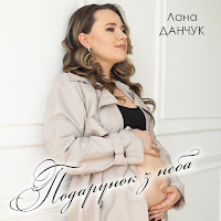 Лана Данчук - Подарунок З Неба загрузить