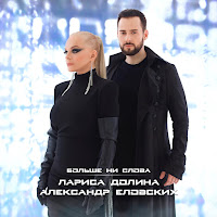 Лариса Долина - Больше Ни Слова Ft Александр Еловских загрузить