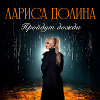 Лариса Долина - Пройдут Дожди загрузить