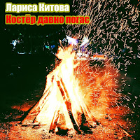 Лариса Китова - Костёр Давно Погас загрузить