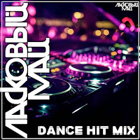 Ласковый Май - Не Бойся (Dance Remix) загрузить