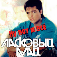 Ласковый Май - Ну Вот И Всё загрузить