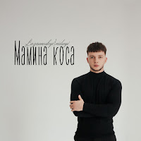 Обложка песни 