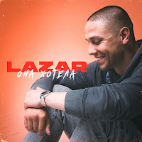 Lazar - Она Хотела загрузить