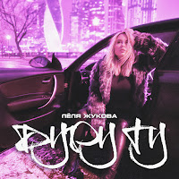 Обложка песни 