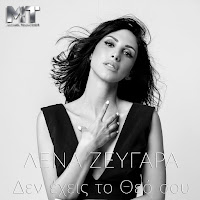 Lena Zevgara - Den Ehis To Theo Sou Ft Michael Touratzidis загрузить