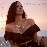 Lena Zevgara - Simera Kai Avrio Ft Michael Touratzidis загрузить