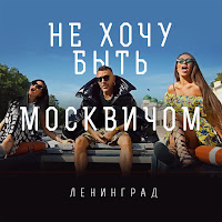 Ленинград - Не Хочу Быть Москвичом загрузить