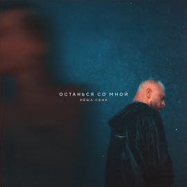 Lesha Svik - Останься Со Мной загрузить