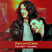 Обложка песни 