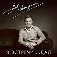 Лев Лещенко - Если загрузить