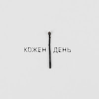 Levchenko - Кожен День загрузить