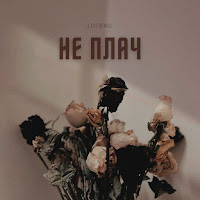 Levchenko - Не Плач загрузить