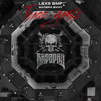 Lexs Bmf - Голос Улиц Ft Валера Бунт загрузить