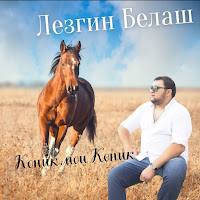 Лезгин Белаш - Коник Мои Коник загрузить