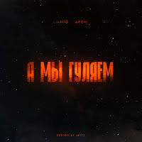Lianto - А Мы Гуляем Ft Archi загрузить