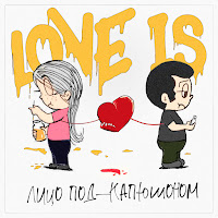 Лицо Под-Капюшоном - Love Is загрузить