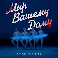 Лигалайз - Мир! Вашему! Дому! Ft D.o.b. загрузить