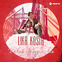 Lika Kosta - Давай Забудем Всё загрузить