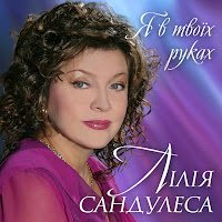 Лілія Сандулеса - Роки Летять загрузить