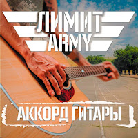 Лимит-Army - Аккорд Гитары загрузить