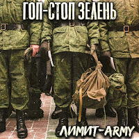 Лимит-Army - Гоп-Стоп Зелень загрузить