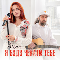 Лісан - Я Буду Чекати Тебе загрузить