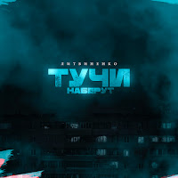 Литвиненко - Тучи Наберут загрузить