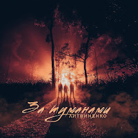 Литвиненко - За Туманами загрузить