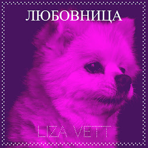 Liza Vett - Любовница загрузить