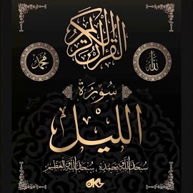 القرآن الكريم - Surah Al-Layl - سُورَةُ اللَّيۡلِ (The Night) Ft الله mp3 скачать