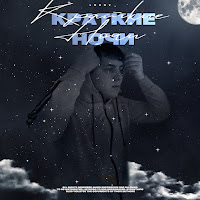 Lonov - Краткие Ночи загрузить