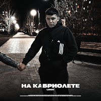 Lonov - На Кабриолете загрузить