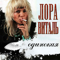 Лора Виталь - Одинокая загрузить