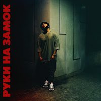 Lucaveros - Руки На Замок загрузить