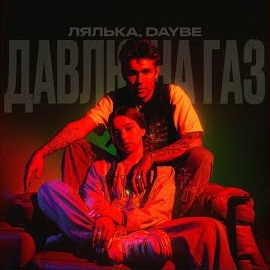 Лялька - Давлю На Газ Ft Daybe загрузить