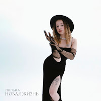 Лялька - Новая Жизнь загрузить