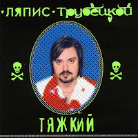 Ляпис Трубецкой - Дождь Льёт загрузить