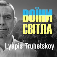 Lyapis Trubetskoy - Воїни Світла загрузить