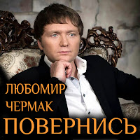 Любомир Чермак - Повернись загрузить