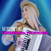 Любовь Попова - Безответно загрузить