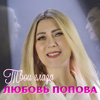 Любовь Попова - Твои Глаза загрузить