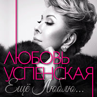 Любовь Успенская - Еще Люблю загрузить