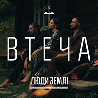 Люди Землі - Втеча загрузить