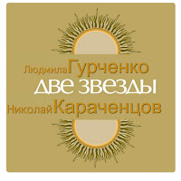 Людмила Гурченко - Петербург-Ленинград Ft Борис Моисеев загрузить
