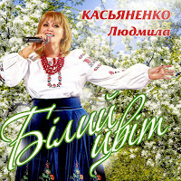 Людмила Касьяненко - Доню, Моя Рідна загрузить