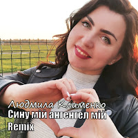 Людмила Клименко - Сину Мій Ангел Мій (Remix) загрузить