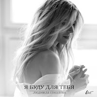 Людмила Соколова - Я Буду Для Тебя загрузить